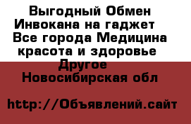 Выгодный Обмен. Инвокана на гаджет  - Все города Медицина, красота и здоровье » Другое   . Новосибирская обл.